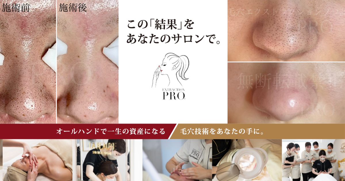 毛穴エクストラクションプロ®認定スクール公式サイト